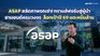ASAP สลัดภาพรถเช่า! ทรานส์ฟอร์มสู่ผู้นำยานยนต์ครบวงจร ล็อกเป้าปี 69 แตะหมื่นล้าน