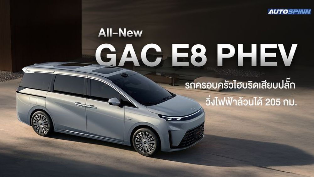 All-New GAC E8 PHEV รถครอบครัวไฮบริดเสียบปลั๊ก วิ่งไฟฟ้าล้วนได้ 205 กม.