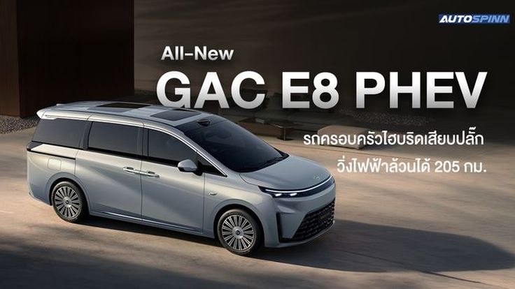 All-New GAC E8 PHEV รถครอบครัวไฮบริดเสียบปลั๊ก วิ่งไฟฟ้าล้วนได้ 205 กม.