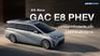 All-New GAC E8 PHEV รถครอบครัวไฮบริดเสียบปลั๊ก วิ่งไฟฟ้าล้วนได้ 205 กม.