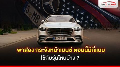 พาส่อง! กระจังหน้าเบนซ์ตอนนี้มีกี่แบบ ใช้กับรุ่นไหนบ้าง ?