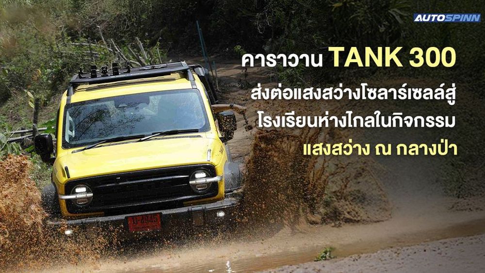 คาราวาน TANK 300 ส่งต่อแสงสว่างโซลาร์เซลล์สู่โรงเรียนห่างไกลในกิจกรรม แสงสว่าง ณ กลางป่า