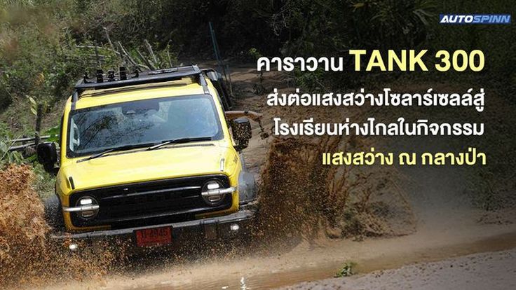 คาราวาน TANK 300 ส่งต่อแสงสว่างโซลาร์เซลล์สู่โรงเรียนห่างไกลในกิจกรรม แสงสว่าง ณ กลางป่า