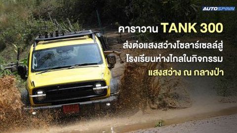 คาราวาน TANK 300 ส่งต่อแสงสว่างโซลาร์เซลล์สู่โรงเรียนห่างไกลในกิจกรรม แสงสว่าง ณ กลางป่า