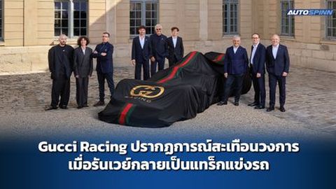 Gucci Racing ปรากฏการณ์สะเทือนวงการ เมื่อรันเวย์กลายเป็นแทร็กแข่งรถ