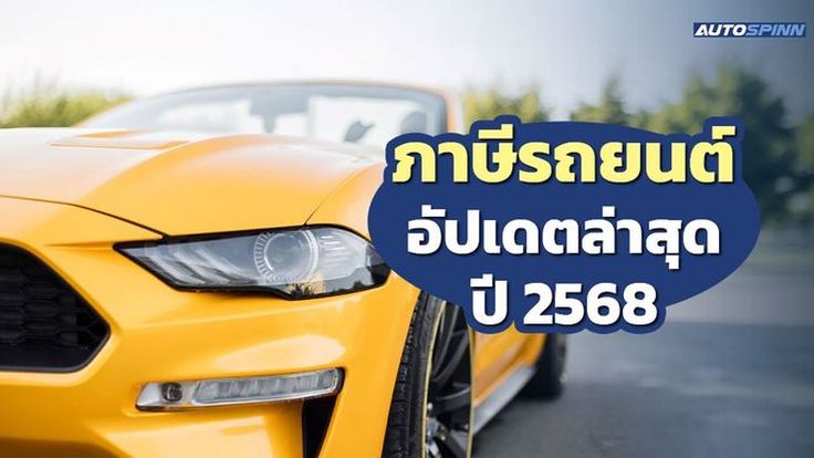 ภาษีรถยนต์ อัปเดตล่าสุด ปี 2568 ใช้เอกสารอะไร ทำได้ที่ไหนบ้าง?