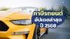 ภาษีรถยนต์ อัปเดตล่าสุด ปี 2568 ทำได้ที่ไหนบ้าง ใช้เอกสารอะไร?