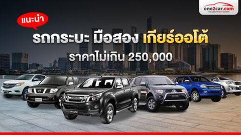 แนะนำ รถกระบะ มือสอง เกียร์ออโต้ ราคาไม่เกิน 250,000