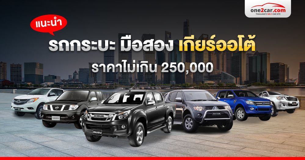 แนะนำ รถกระบะ มือสอง เกียร์ออโต้ ราคาไม่เกิน 250,000