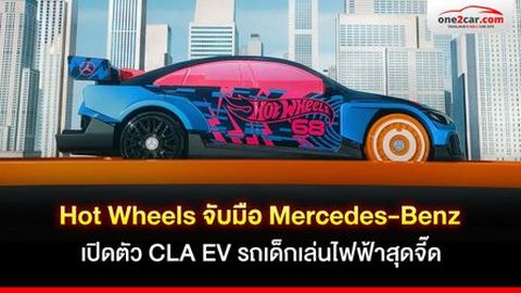 Hot Wheels จับมือ Mercedes-Benz เปิดตัว CLA EV รถเด็กเล่นไฟฟ้าสุดจี๊ด
