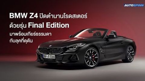 BMW Z4 ปิดตำนานโรดสเตอร์ ด้วยรุ่น Final Edition มาพร้อมเกียร์ธรรมดากับลุคที่ดุดัน