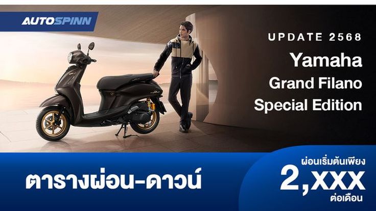 ตารางผ่อน ดาวน์ Yamaha Grand Filano Special Edition เริ่ม 2 พัน