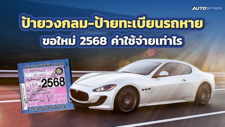 ป้ายวงกลม-ป้ายทะเบียนรถหาย ขอใหม่ 2568 ใช้เอกสารอะไร ค่าใช้จ่ายเท่าไร

