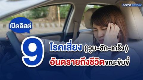 เปิดลิสต์ 9 โรคเสี่ยง วูบ-ชัก-เกร็ง อันตรายถึงชีวิตขณะขับขี่