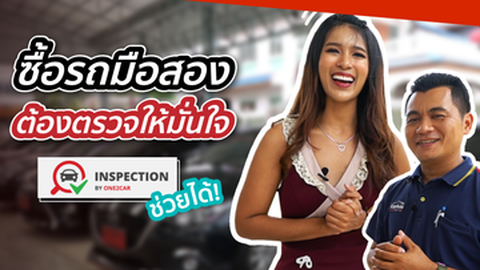 ซื้อรถมือสองต้องตรวจให้มั่นใจ one2car Inspection ช่วยได้! (สำคัญมาก)