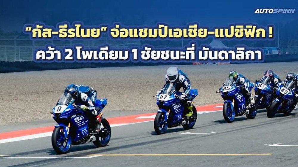 กัส-ธีรไนย จ่อแชมป์เอเชีย-แปซิฟิก ! คว้า 2 โพเดียม 1 ชัยชนะที่ มันดาลิกา