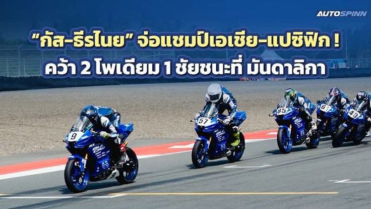 กัส-ธีรไนย จ่อแชมป์เอเชีย-แปซิฟิก ! คว้า 2 โพเดียม 1 ชัยชนะที่ มันดาลิกา