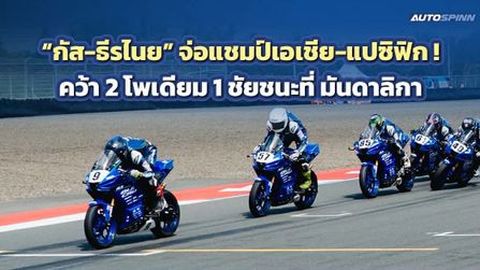 กัส-ธีรไนย จ่อแชมป์เอเชีย-แปซิฟิก ! คว้า 2 โพเดียม 1 ชัยชนะที่ มันดาลิกา