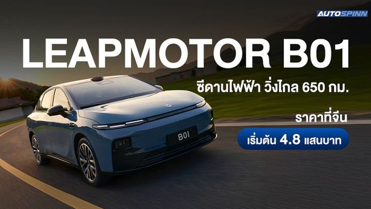Leapmotor B01 ซีดานไฟฟ้า วิ่งไกล 650 กม. ราคาที่จีน เริ่มต้น 4.8 แสนบาท