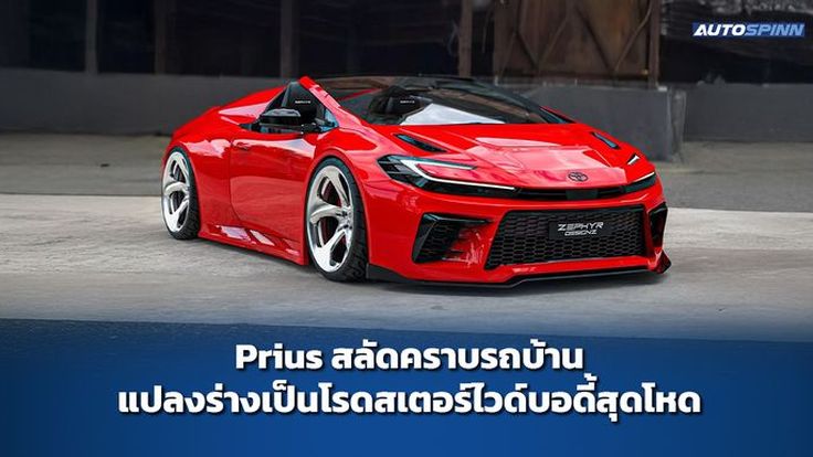 Prius สลัดคราบรถบ้าน แปลงร่างเป็นโรดสเตอร์ไวด์บอดี้สุดโหด