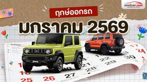 ฤกษ์ออกรถ มกราคม 2569 ตามวันเกิด เปิดวันธงชัย รวยรับปีม้าทอง!