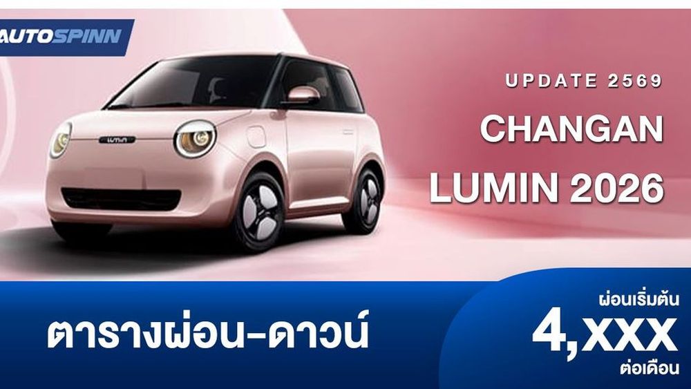 ตารางผ่อน CHANGAN LUMIN 2026 อัปเดตปรับราคาเพิ่ม 