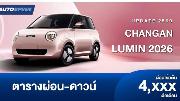 ตารางผ่อน CHANGAN LUMIN 2026 อัปเดตปรับราคาเพิ่ม 