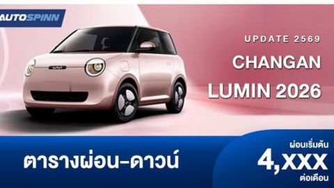 ตารางผ่อน CHANGAN LUMIN 2026 อัปเดตปรับราคาเพิ่ม 