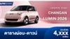 ตารางผ่อน CHANGAN LUMIN 2026 อัปเดตปรับราคาเพิ่ม 