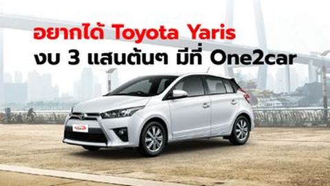 อยากได้ Toyota Yaris งบ 3 แสนต้นๆ มีที่ One2car