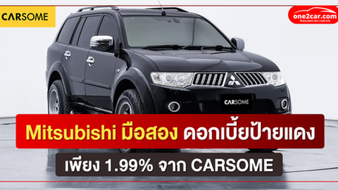 Mitsubishi มือสอง ดอกเบี้ยป้ายแดง เพียง 1.99% จาก CARSOME