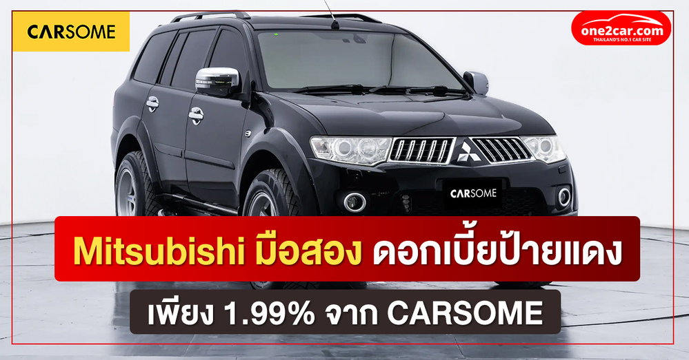 Mitsubishi มือสอง ดอกเบี้ยป้ายแดง เพียง 1.99% จาก CARSOME