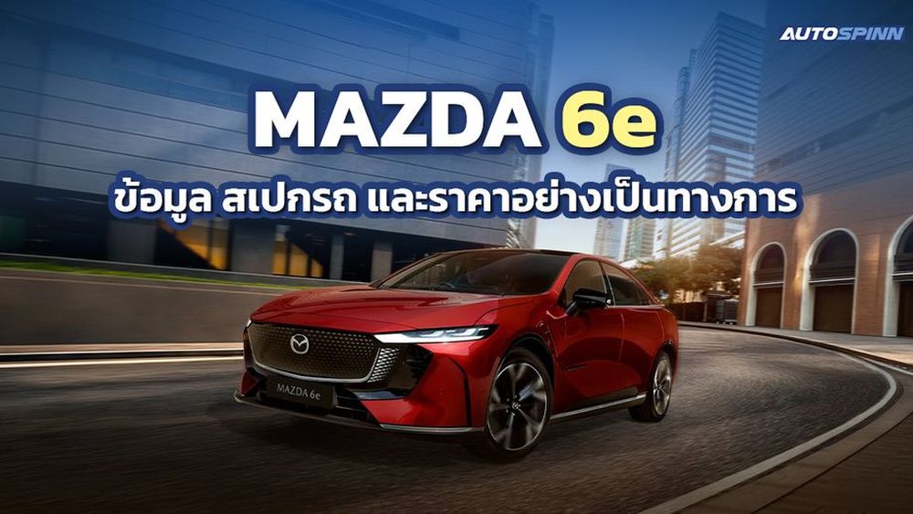 MAZDA 6e ข้อมูล สเปกรถ ราคาอย่างเป็นทางการ รถยนต์ไฟฟ้า NeoFastback