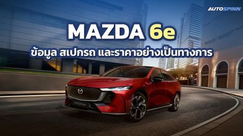 MAZDA 6e ข้อมูล สเปกรถ ราคาอย่างเป็นทางการ รถยนต์ไฟฟ้า NeoFastback