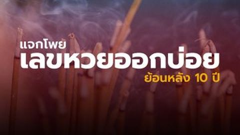 แทงเลขสายสถิติ ทำยังไง มาดูเลย ย้อนหลัง 10 ปี!!