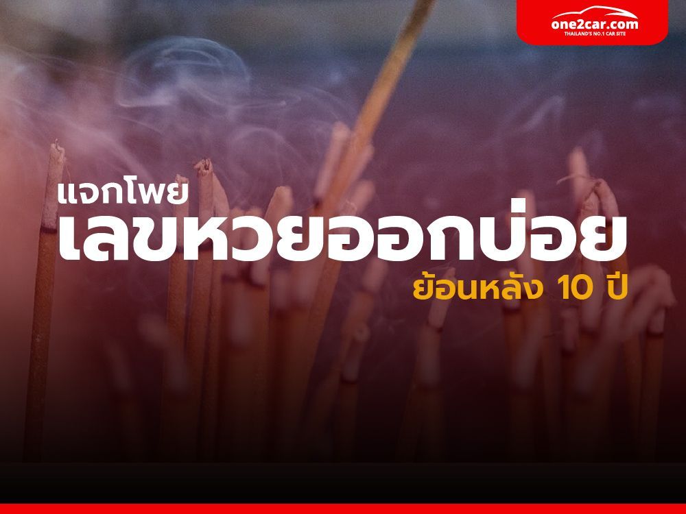 แทงเลขสายสถิติ ทำยังไง มาดูเลย ย้อนหลัง 10 ปี!!