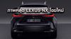 ภาพหลุด Lexus NX โฉมใหม่