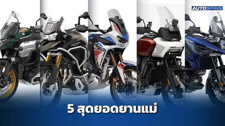 5 สุดยอดรถบิ๊กไบค์สายลุย 2025 มีรุ่นอะไรบ้าง?