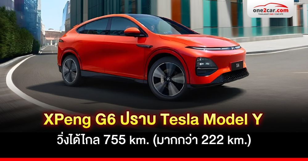XPeng G6 ปราบ Tesla Model Y ได้จริงไหม เมื่อวิ่งได้ 755 km.
