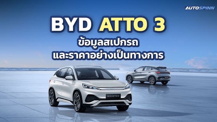 BYD ATTO 3 ข้อมูล สเปกรถ ราคาอย่างเป็นทางการ รถยนต์ไฟฟ้า B-SUV