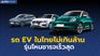 รถ EV รุ่นฮิตในไทยไม่เกิน 1 ล้าน คันไหนชาร์จเร็วสุด?