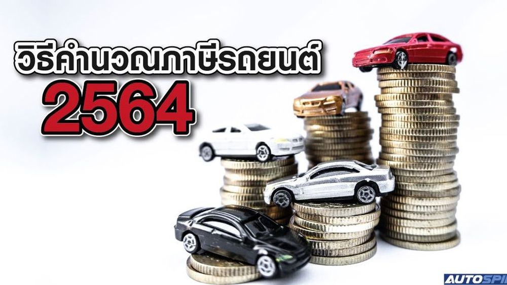 วิธีคำนวณภาษีรถยนต์ 2564 เรื่องง่ายๆ ที่ควรรู้ - ข่าวในวงการรถยนต์ |