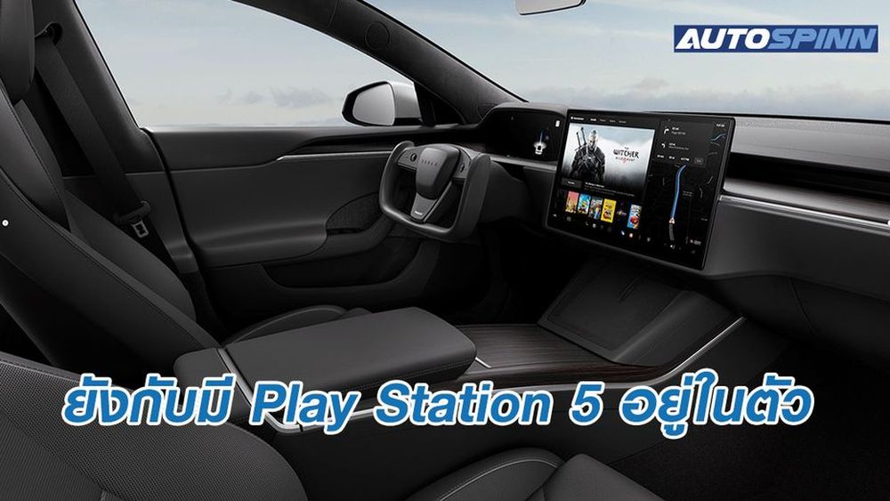 คอมพิวเตอร์บน Tesla Model S Plaid แรงเท่า PS5 ใช้เล่นเกม Cyberpunk ได้ ...