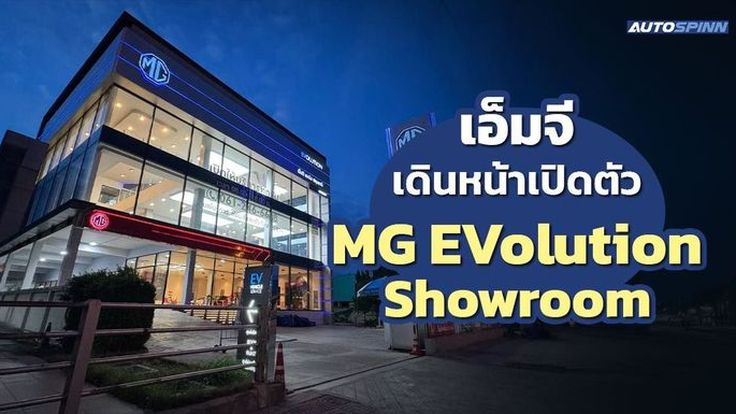 เอ็มจี เดินหน้าเปิดตัว MG EVolution Showroom รองรับการให้บริการรถยนต์ไฟฟ้า