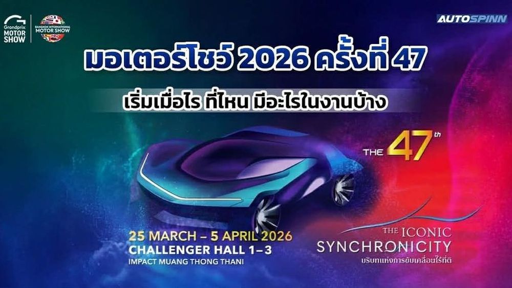MOTOR SHOW 2026 ยันจัดตามนัด! การสู้รบอิหร่าน VS สหรัฐยังไม่กระทบ เฝ้าระวังอย่างใกล้ชิด
