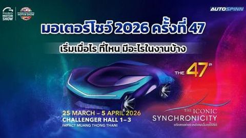 MOTOR SHOW 2026 ยันจัดตามนัด! การสู้รบอิหร่าน VS สหรัฐยังไม่กระทบ เฝ้าระวังอย่างใกล้ชิด
