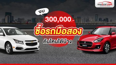 มีงบ 300,000 บาท ซื้อรถมือสองรุ่นอะไรดี (2567)