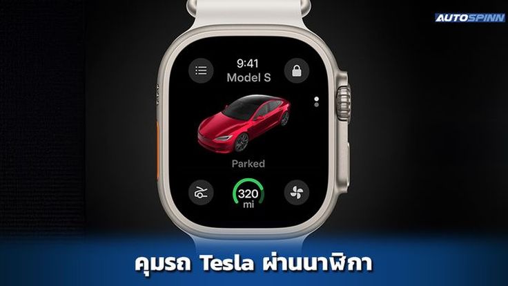 เปิดตัว แอป Tesla ใน Apple Watch ควบคุมรถได้ทั้งคัน