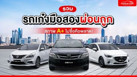รวม รถเก๋งมือสอง เกรด A ผ่อนถูก ไม่ซื้อคือพลาด!