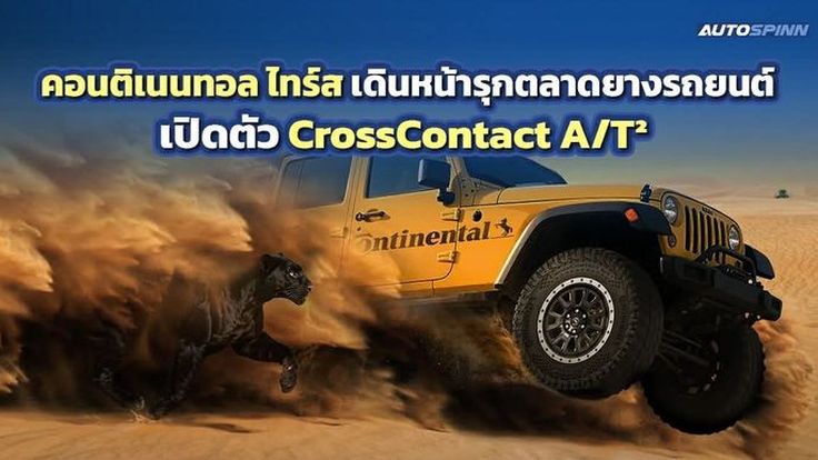 คอนติเนนทอล ไทร์ส เปิดตัว CrossContact A/T² ยางออลล์เทอร์เรนรุ่นใหม่ล่าสุด 